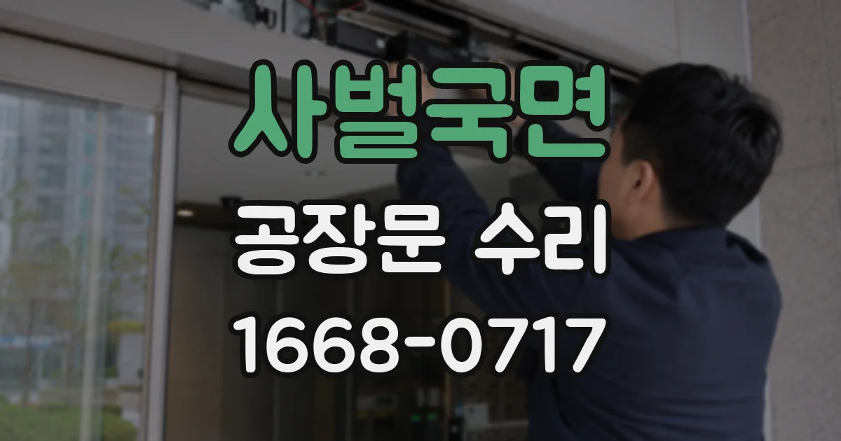 사벌국면 공장문 수리