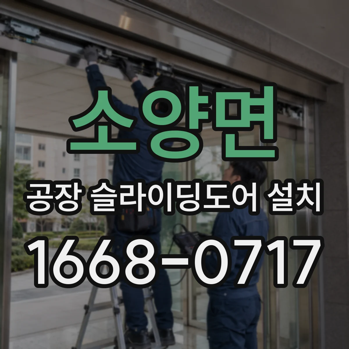소양면 공장 슬라이딩도어 설치