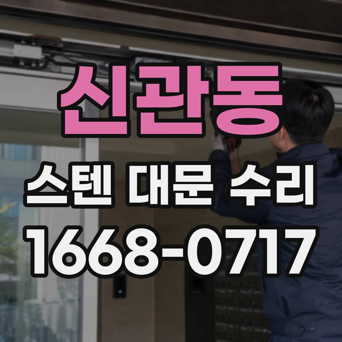 신관동 스텐 대문 수리