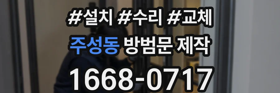 주성동 방범문 제작