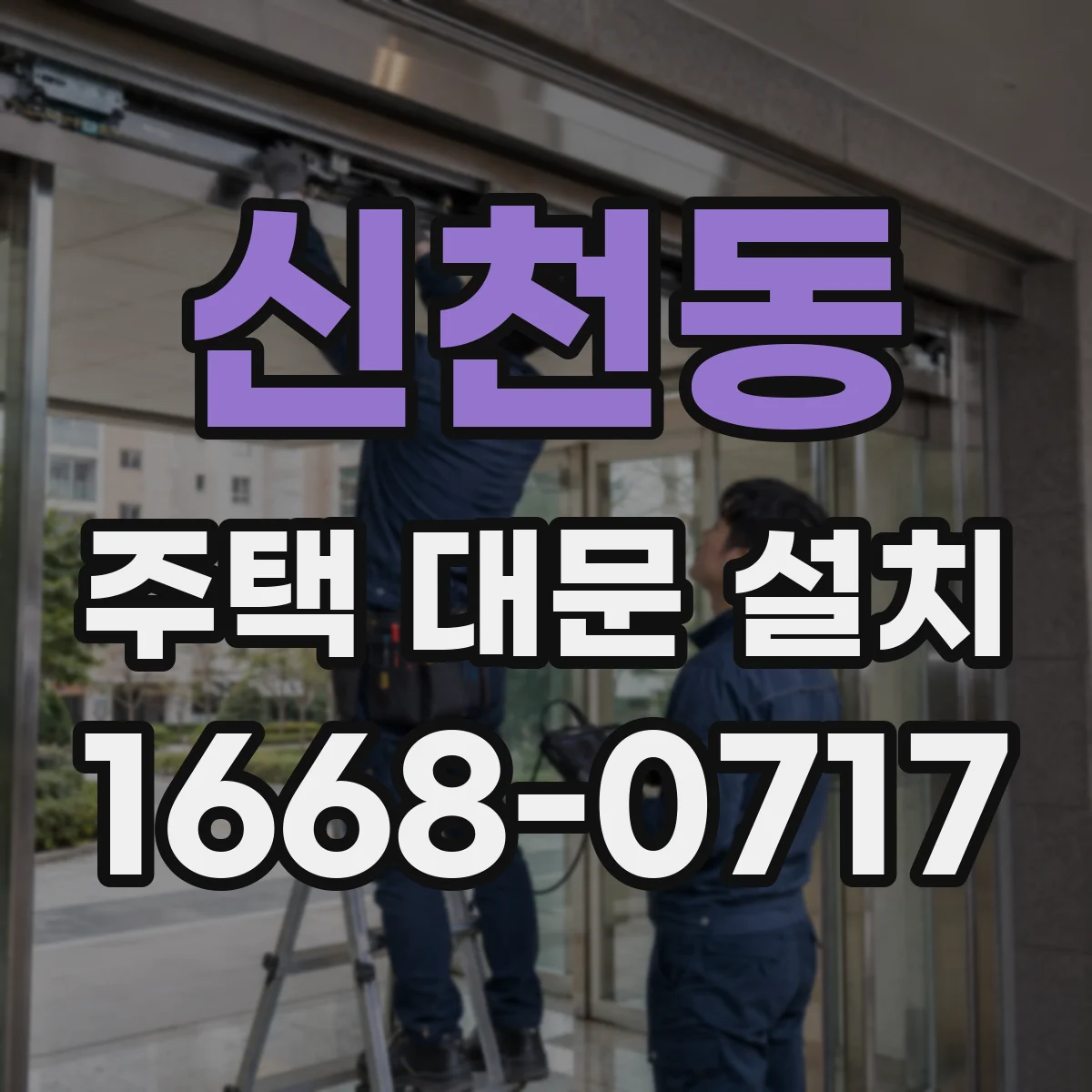 신천동 주택 대문 설치