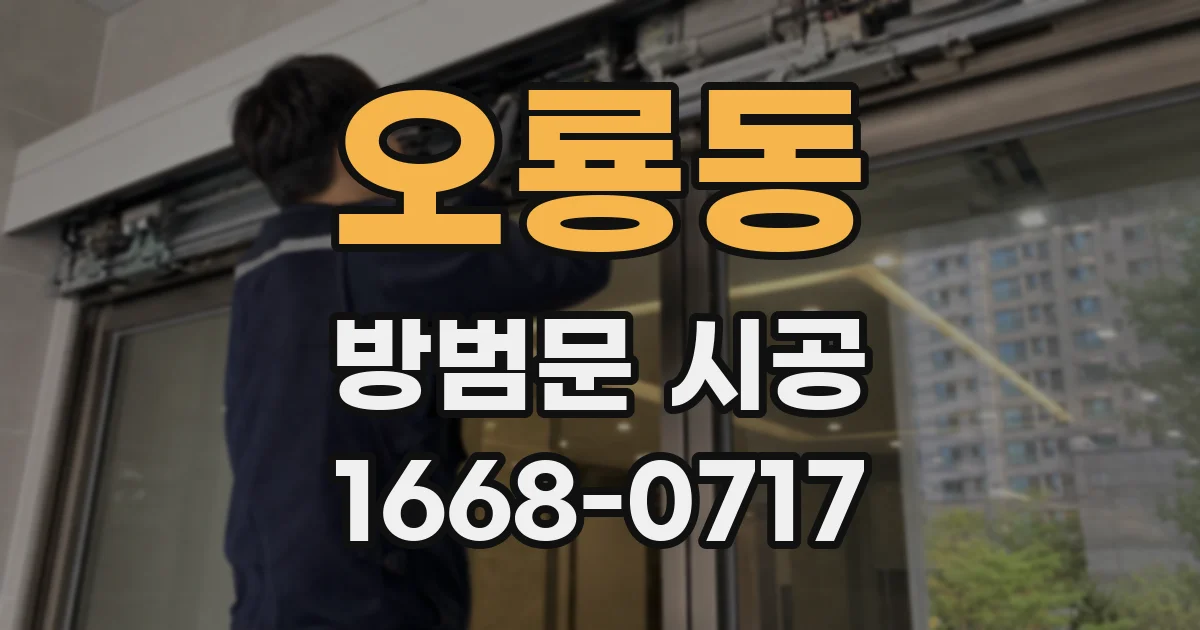 오룡동 방범문 시공