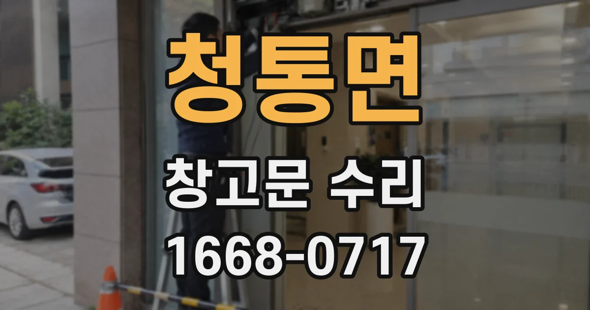 청통면 창고문 수리