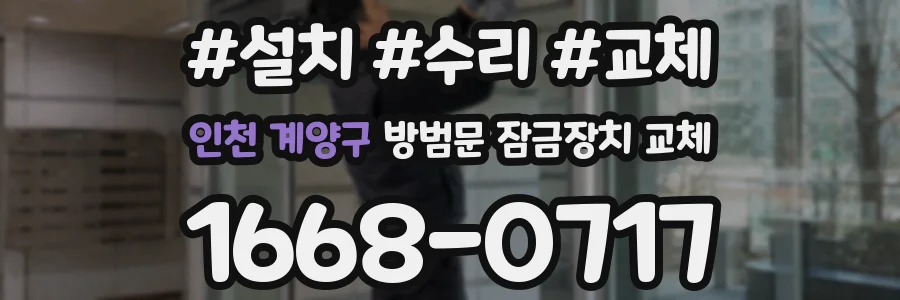 인천 계양구 방범문 잠금장치 교체