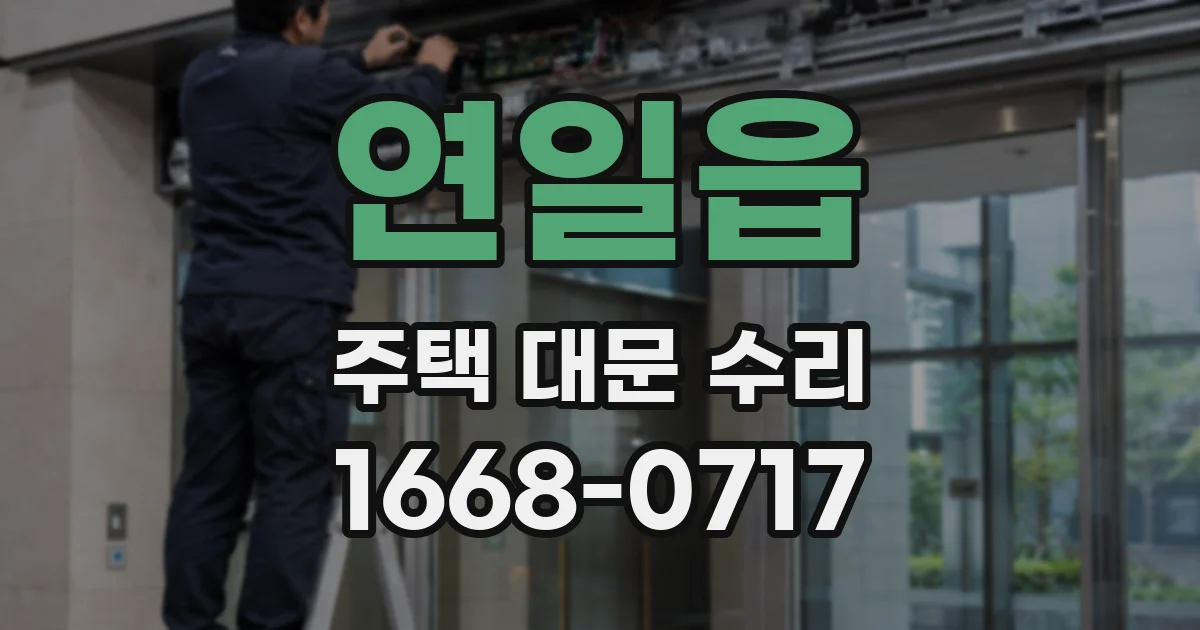 연일읍 주택 대문 수리
