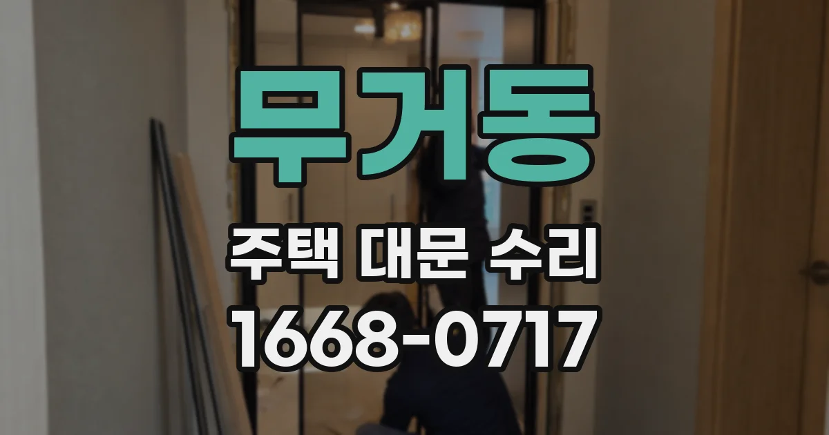 무거동 주택 대문 수리