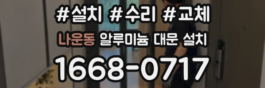 나운동 알루미늄 대문 설치