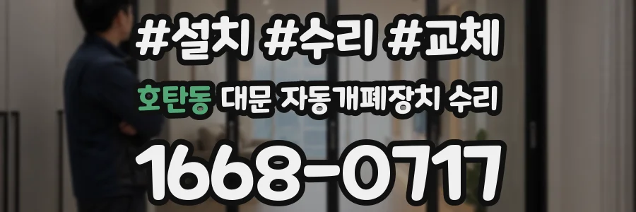 호탄동 대문 자동개폐장치 수리