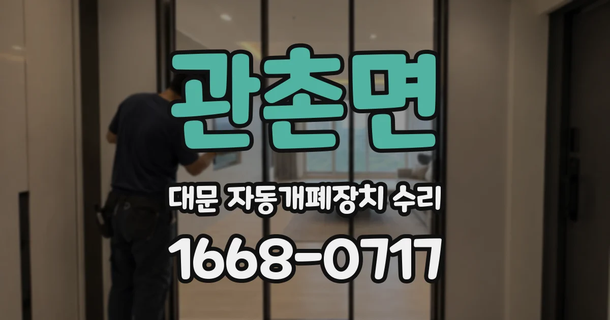관촌면 대문 자동개폐장치 수리