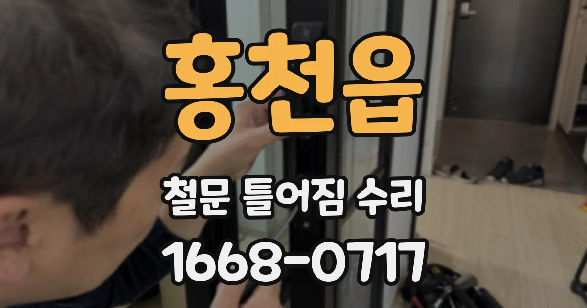 홍천읍 철문 틀어짐 수리