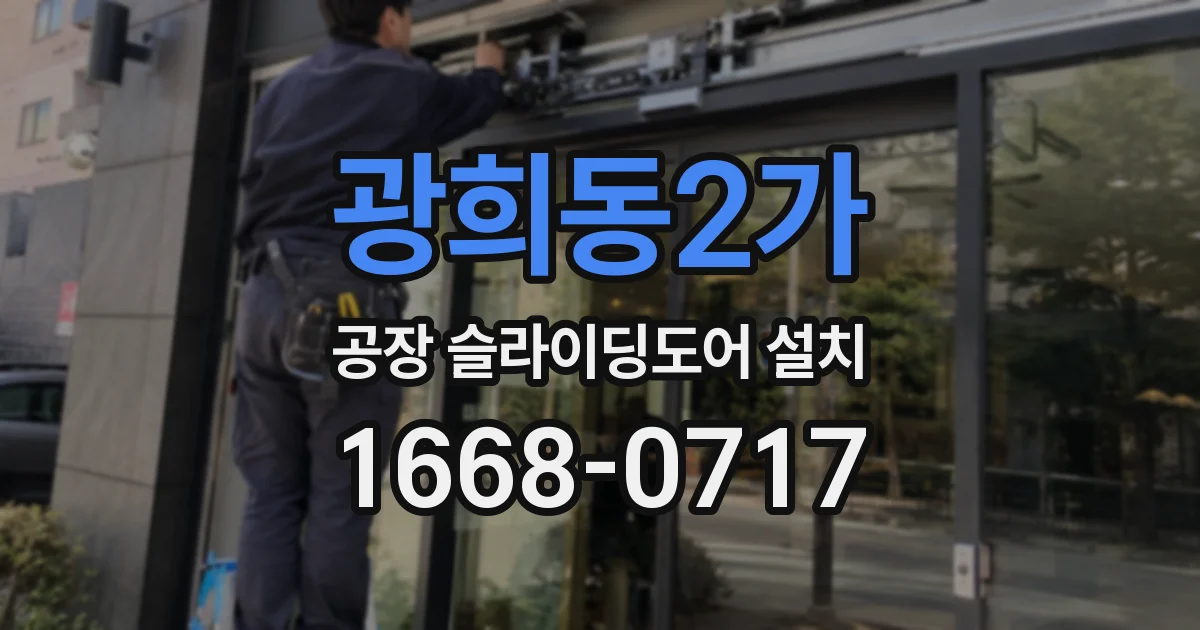 광희동2가 공장 슬라이딩도어 설치