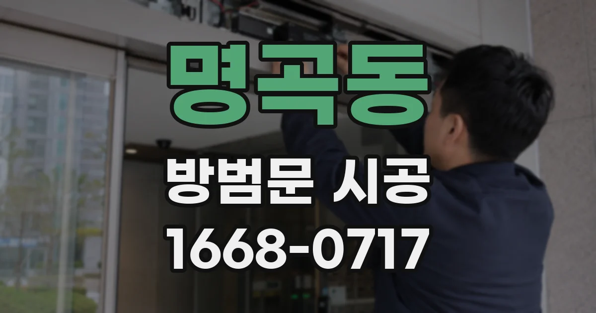 명곡동 방범문 시공