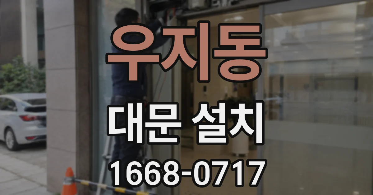 우지동 대문 설치