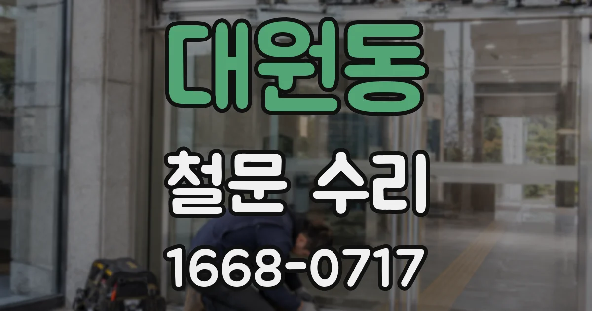 대원동 철문 수리