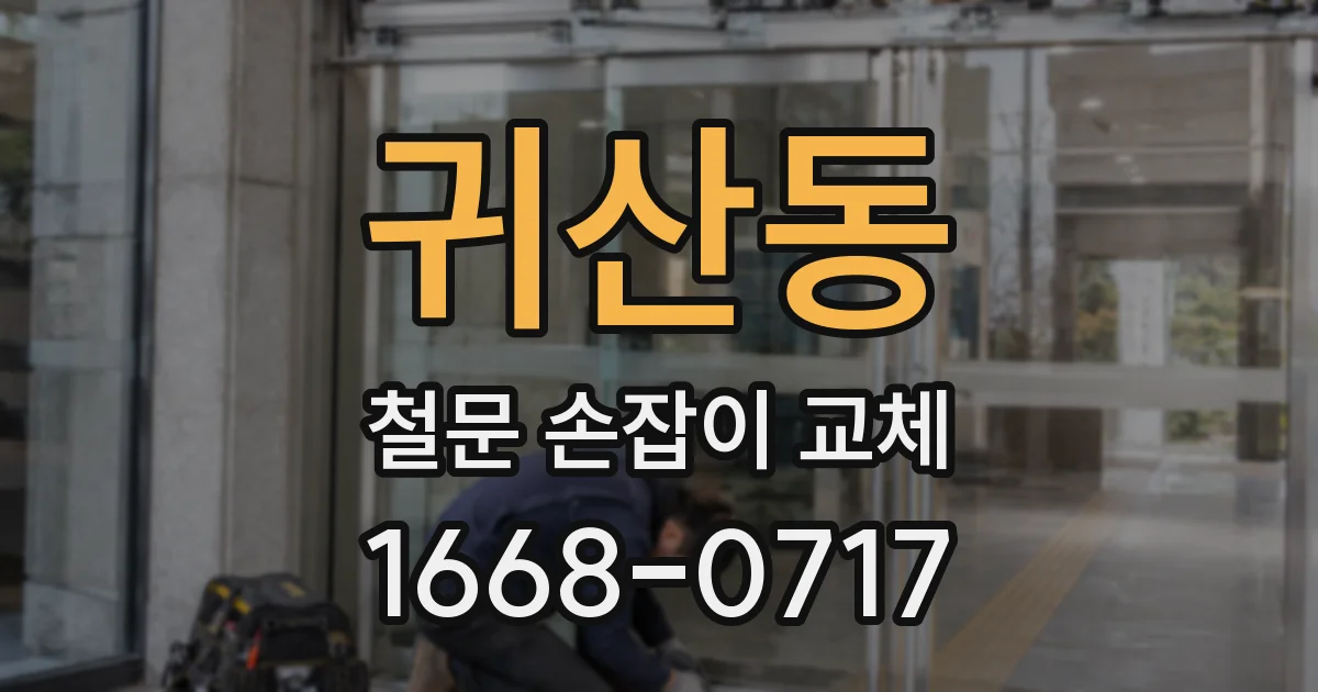 귀산동 철문 손잡이 교체