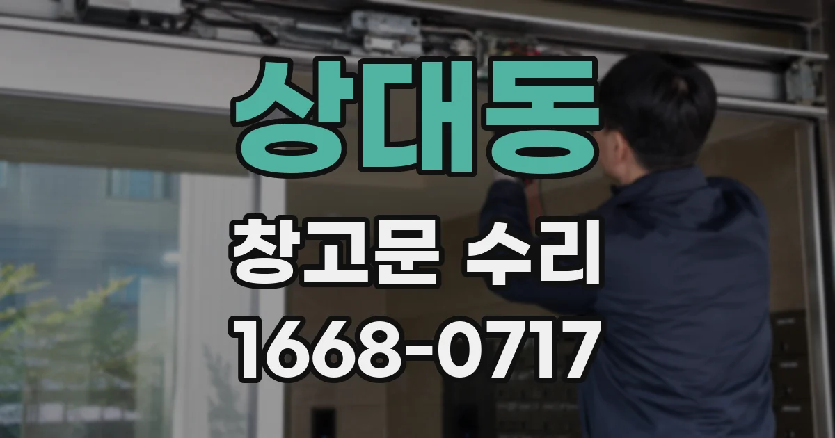 상대동 창고문 수리
