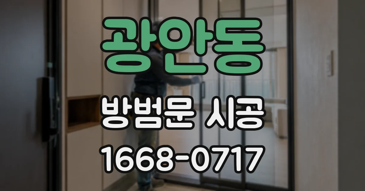 광안동 방범문 시공