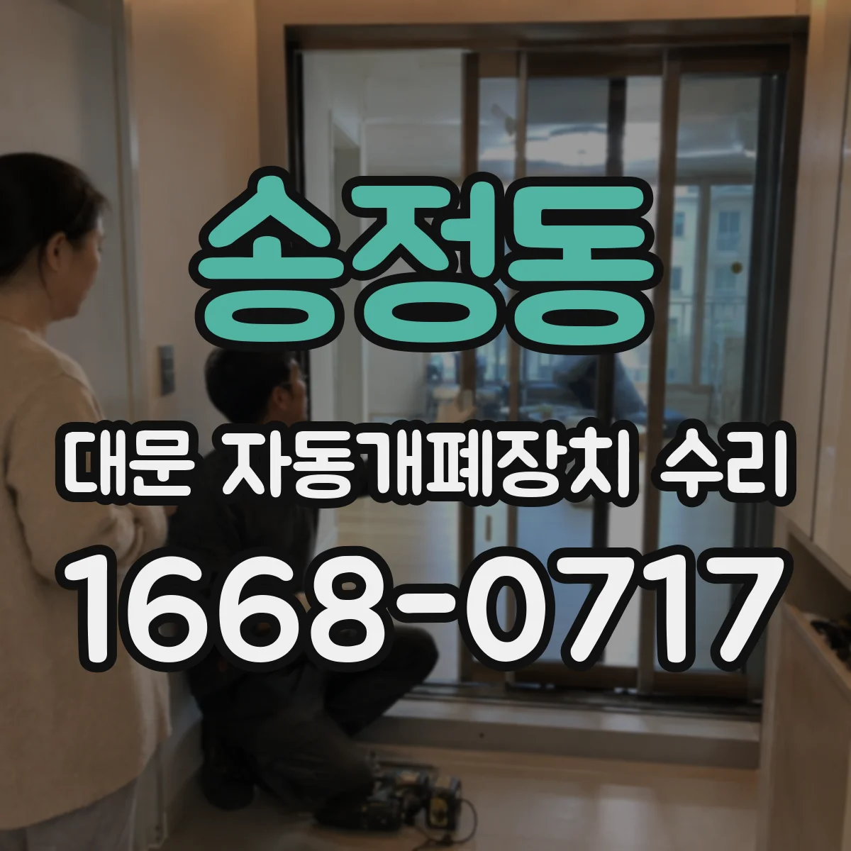 송정동 대문 자동개폐장치 수리