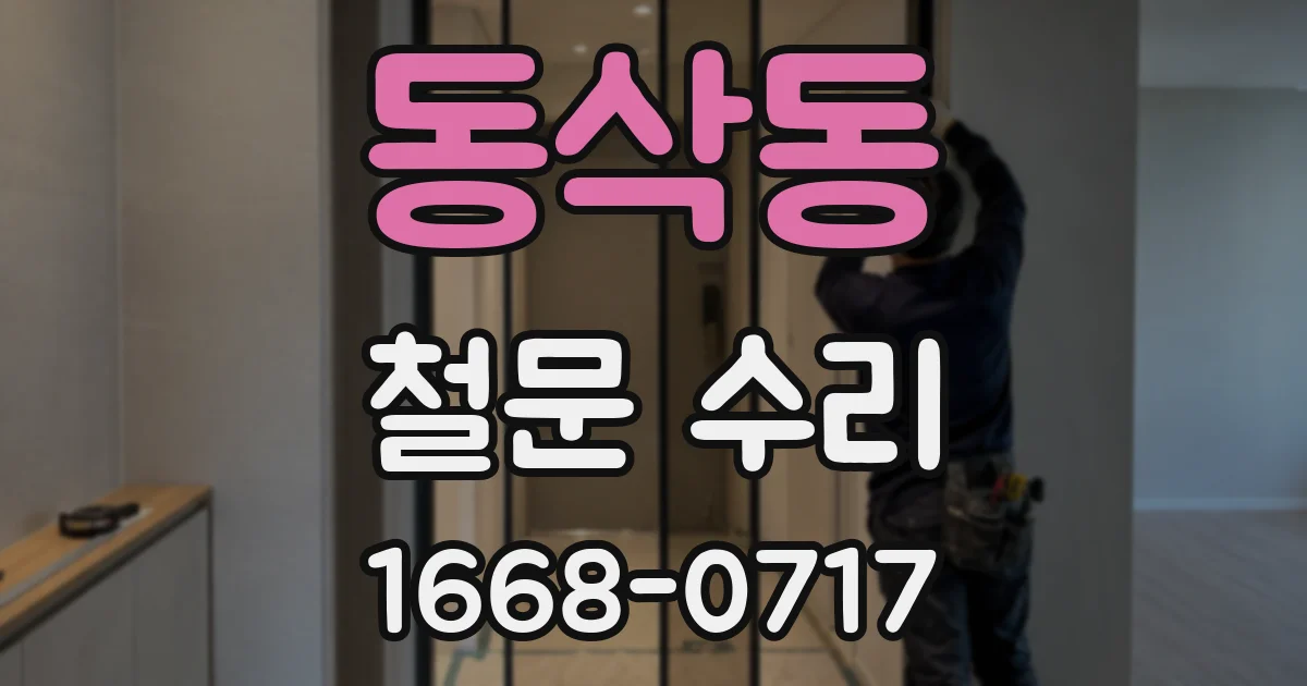 동삭동 철문 수리