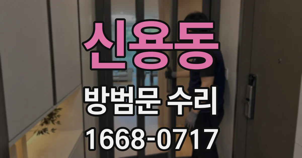 신용동 방범문 수리