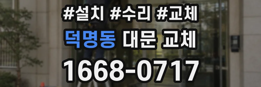 덕명동 대문 교체