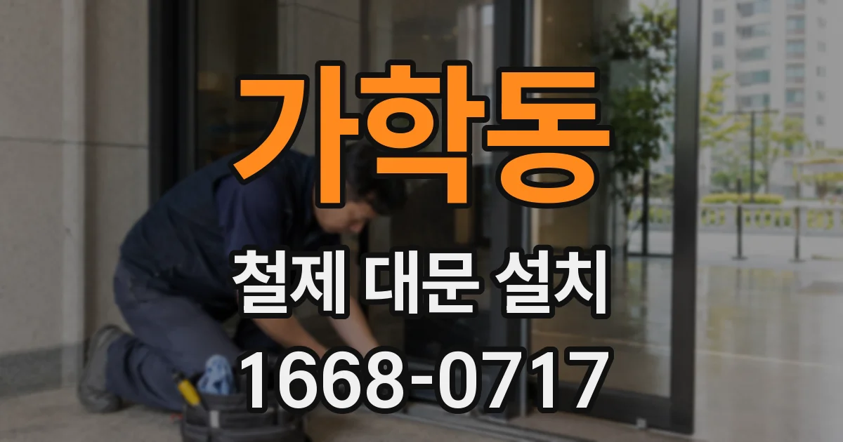 가학동 철제 대문 설치