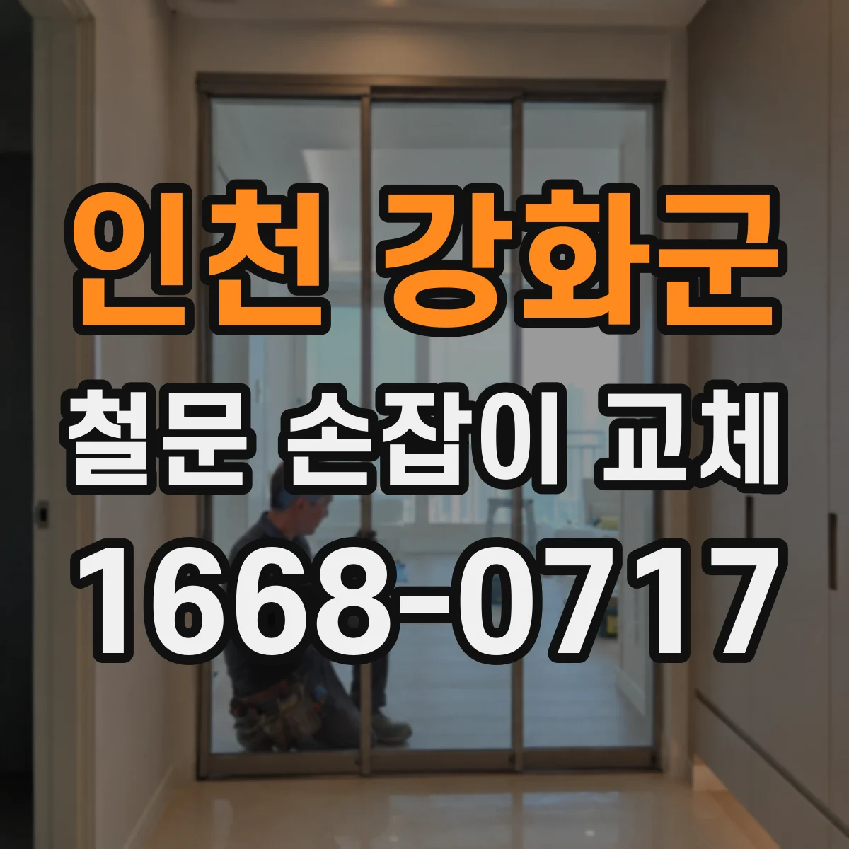 인천 강화군 철문 손잡이 교체