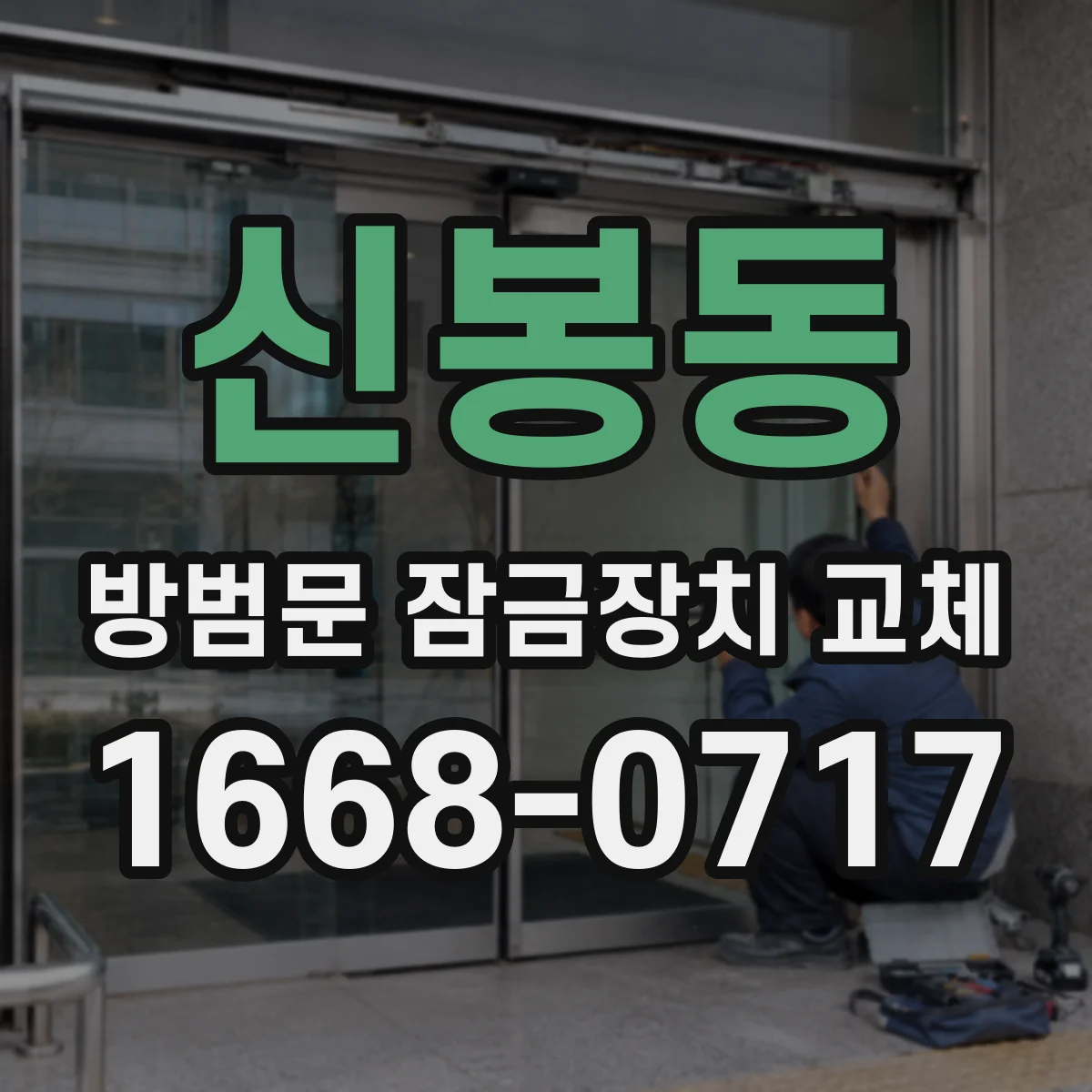 신봉동 방범문 잠금장치 교체