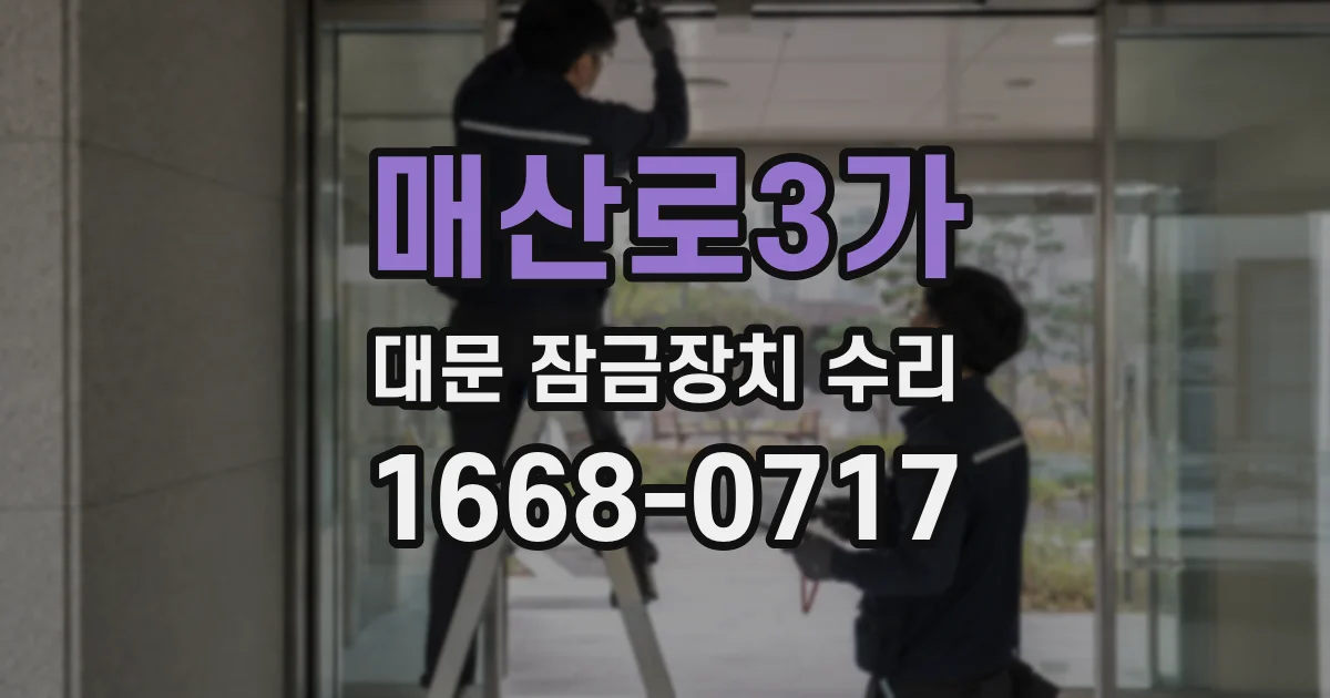 매산로3가 대문 잠금장치 수리