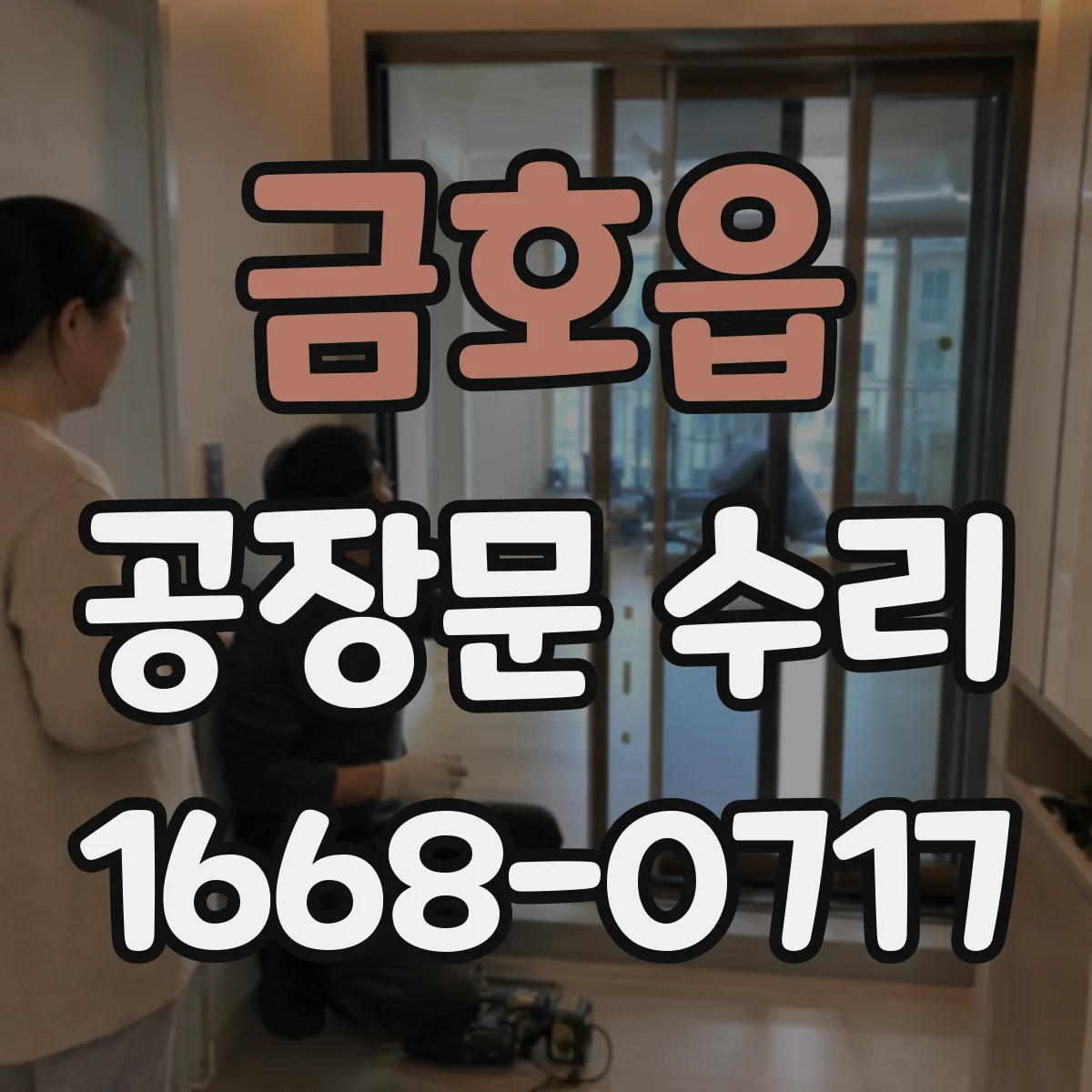 금호읍 공장문 수리