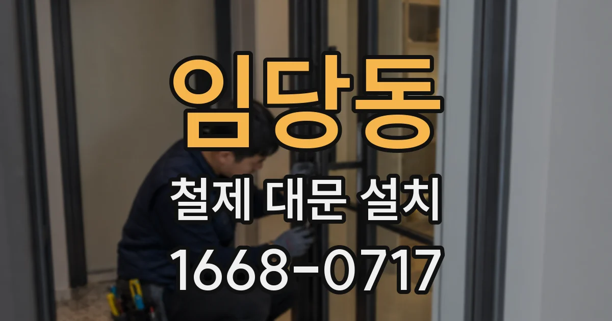 임당동 철제 대문 설치