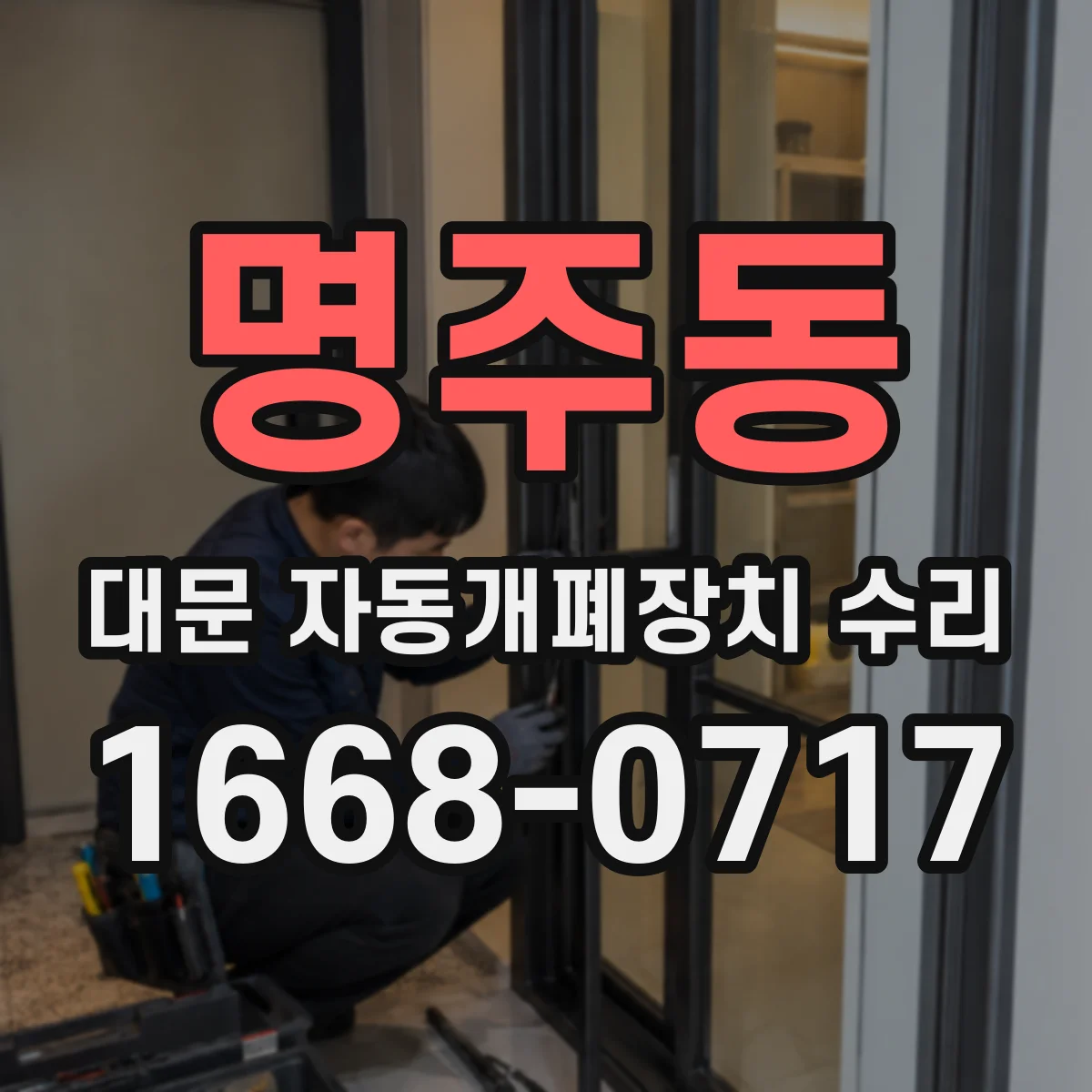 명주동 대문 자동개폐장치 수리