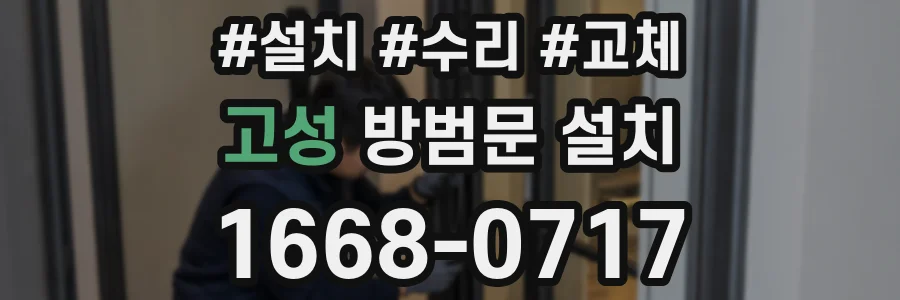 고성 방범문 설치