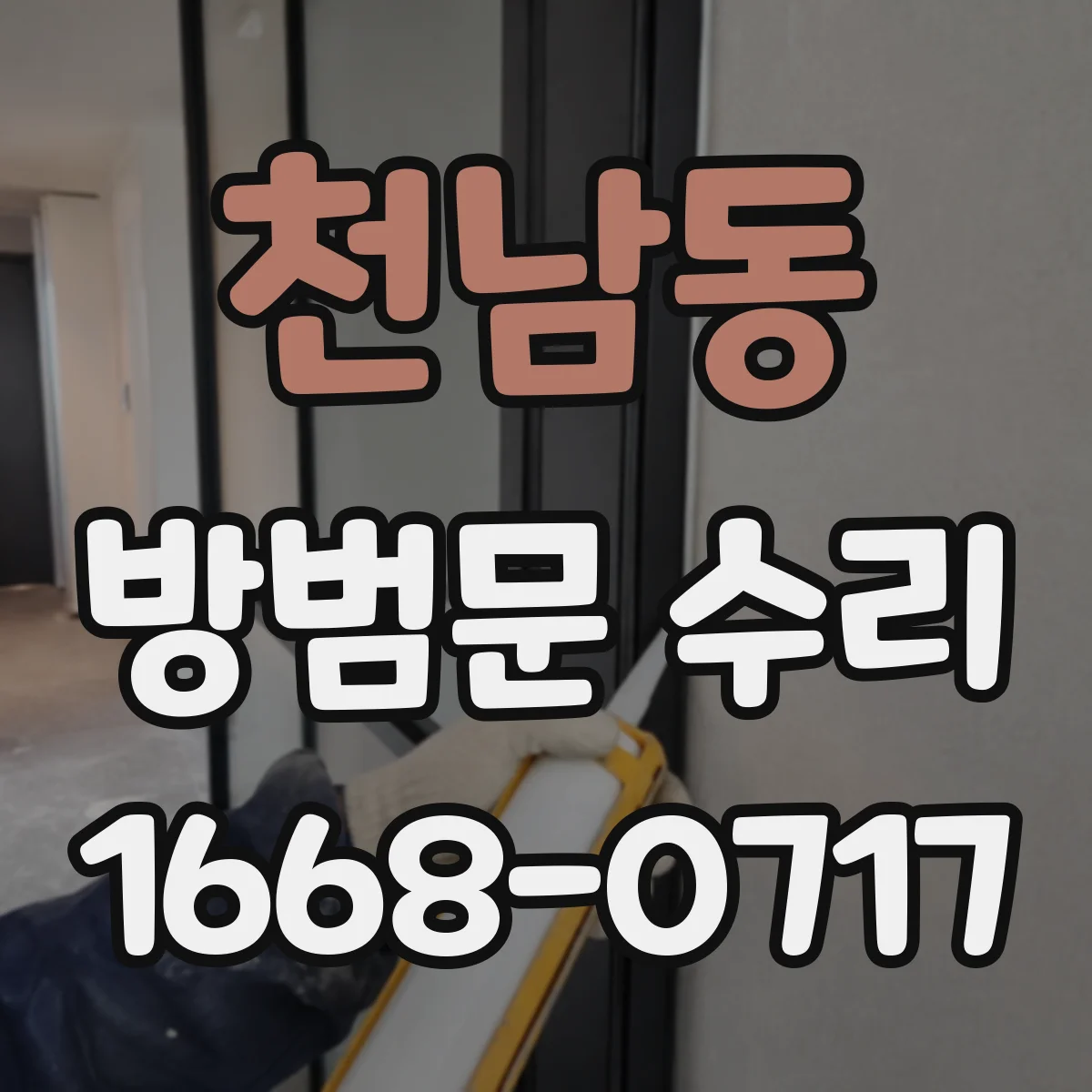 천남동 방범문 수리
