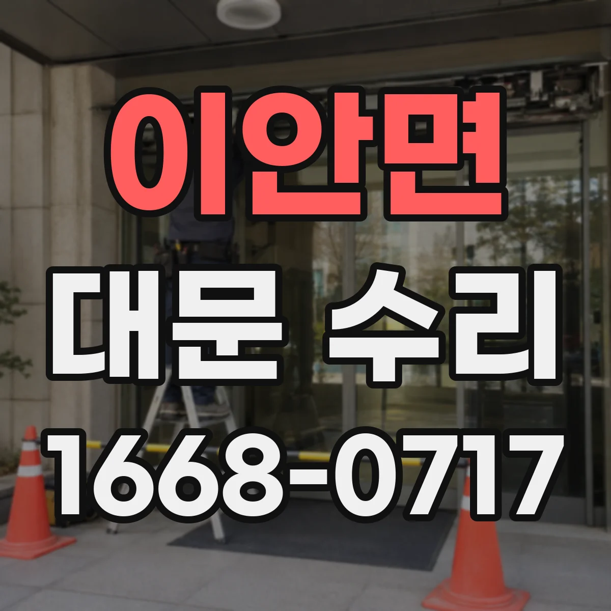 이안면 대문 수리