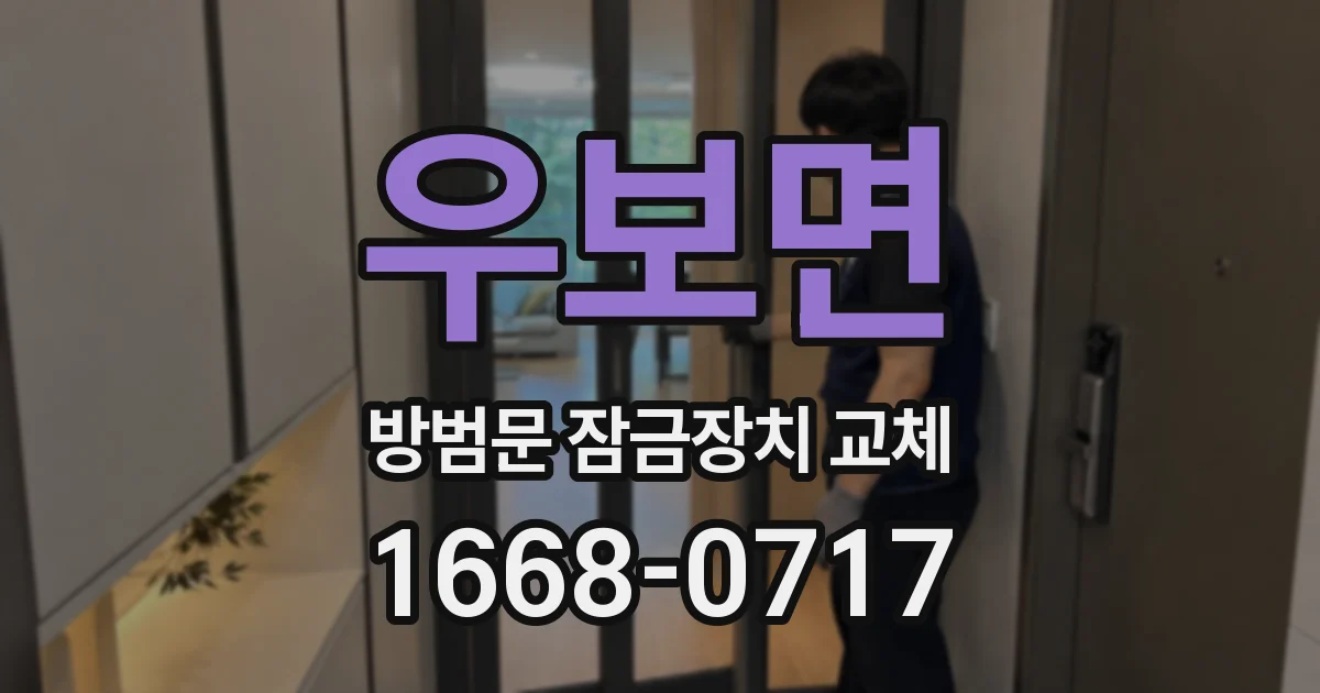 우보면 방범문 잠금장치 교체