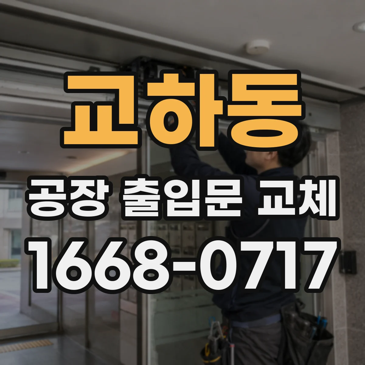 교하동 공장 출입문 교체