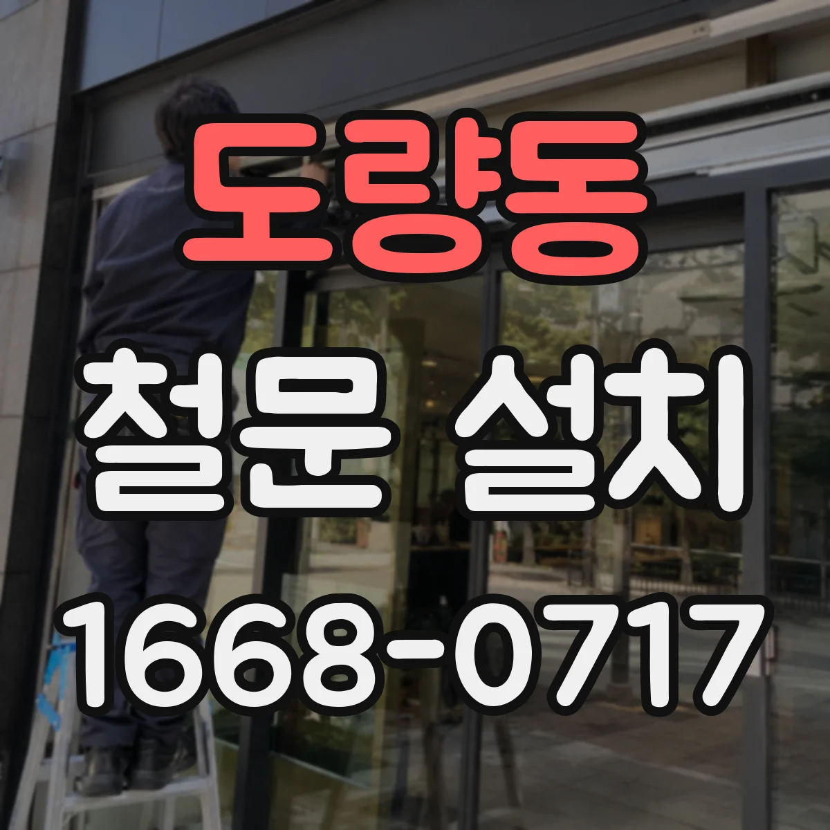 도량동 철문 설치