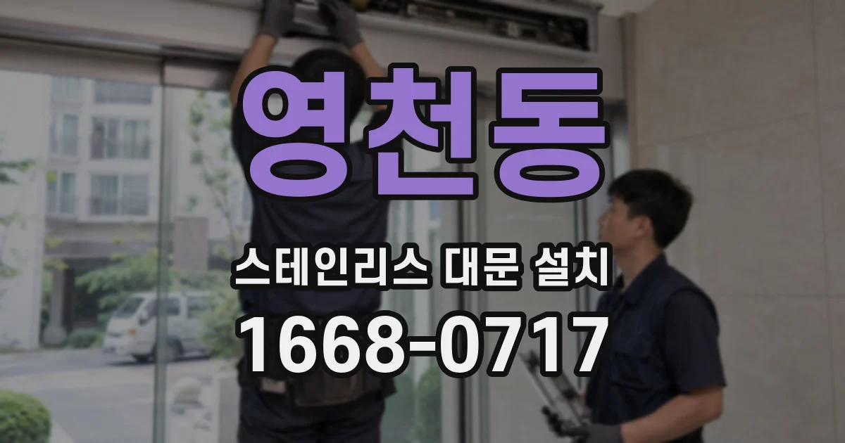 영천동 스테인리스 대문 설치