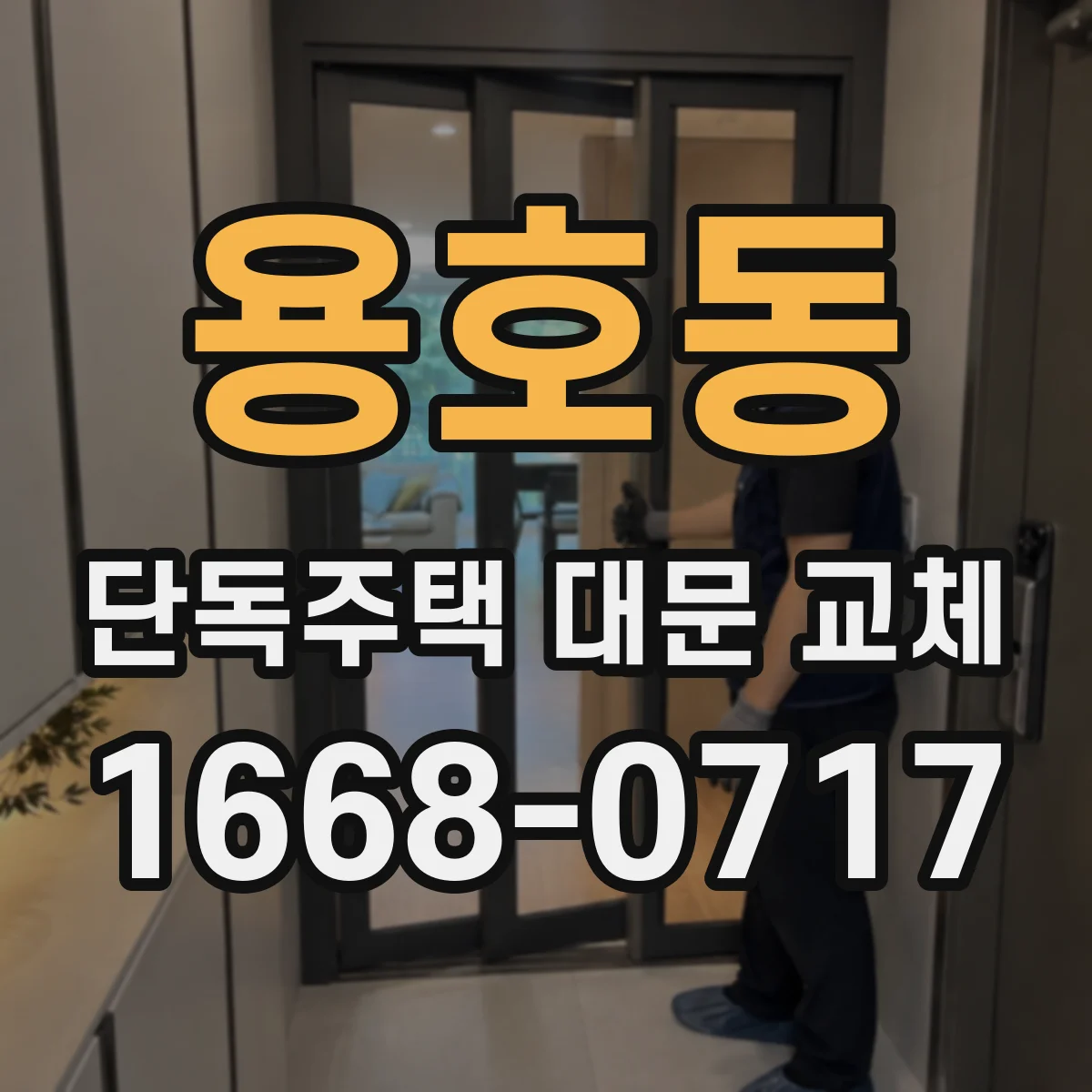 용호동 단독주택 대문 교체
