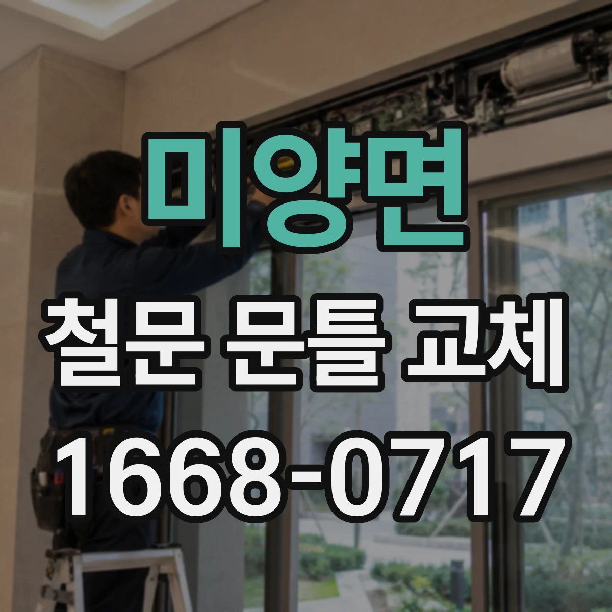 미양면 철문 문틀 교체