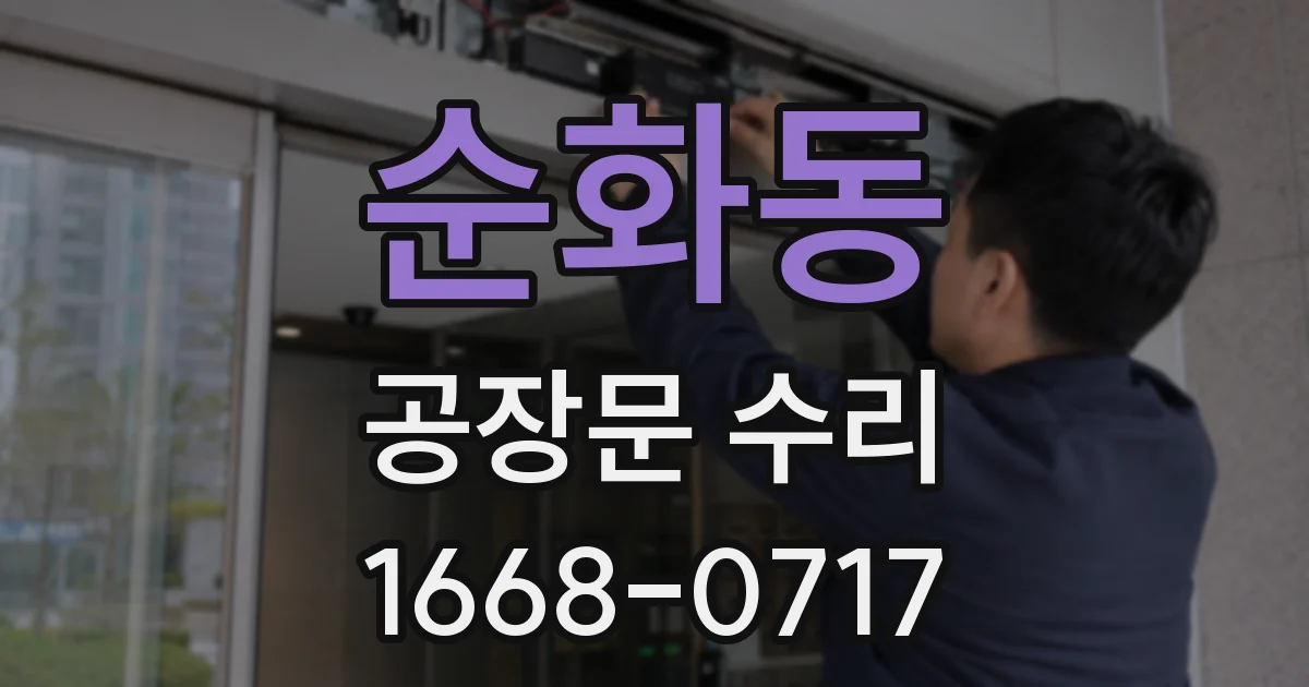 순화동 공장문 수리