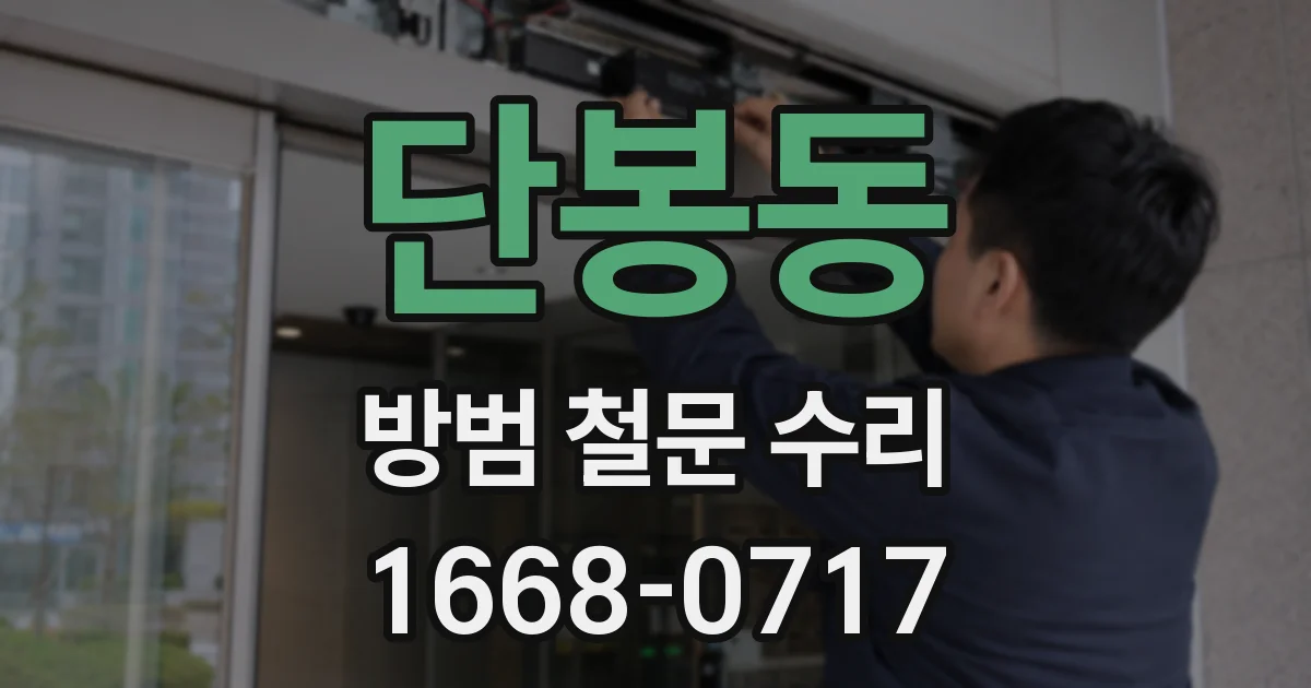 단봉동 방범 철문 수리