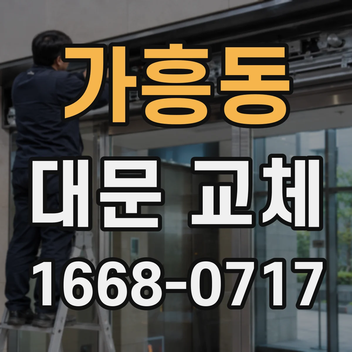 가흥동 대문 교체