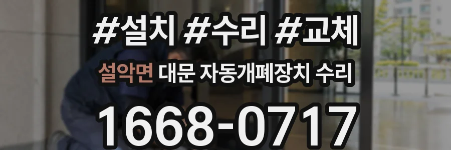 설악면 대문 자동개폐장치 수리