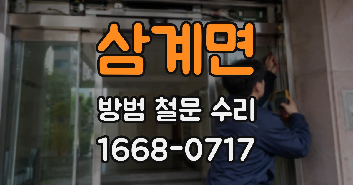 삼계면 방범 철문 수리