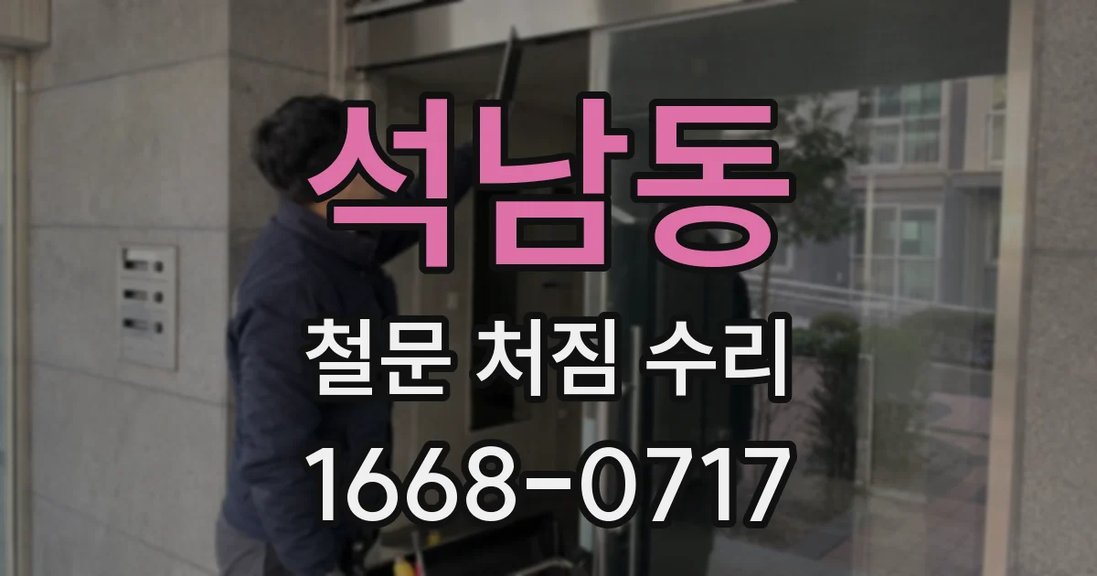 석남동 철문 처짐 수리