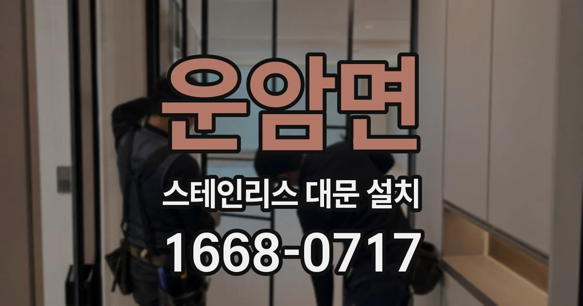 운암면 스테인리스 대문 설치