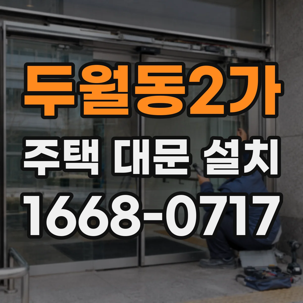 두월동2가 주택 대문 설치