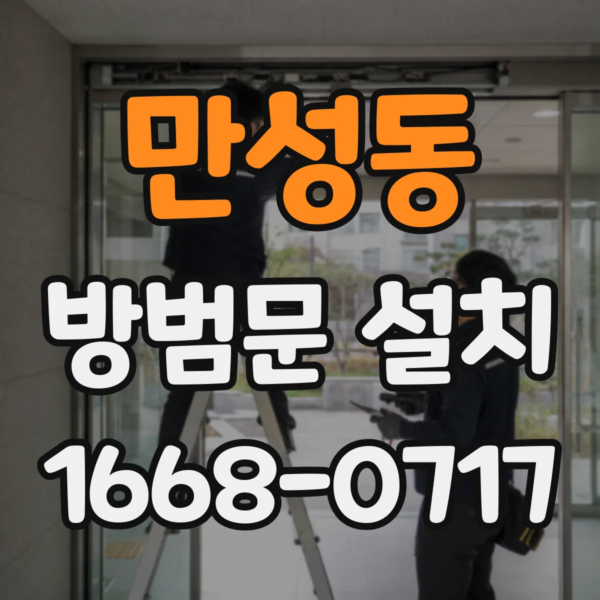 만성동 방범문 설치